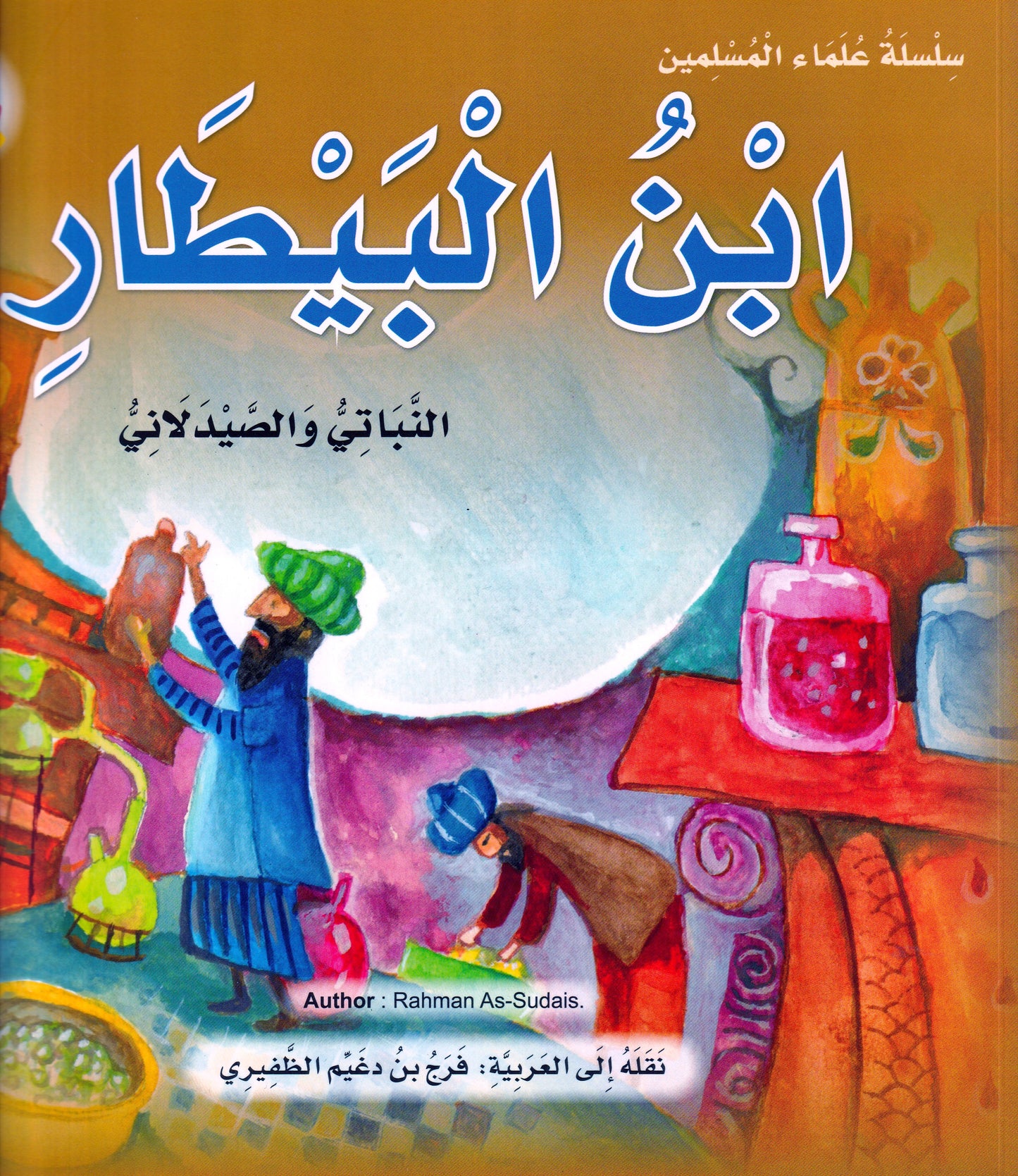 ابن البيطار - النباتي والصيدلاني - س علماء المسلمين - سوفت