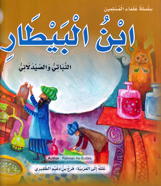 ابن البيطار - النباتي والصيدلاني - س علماء المسلمين - سوفت