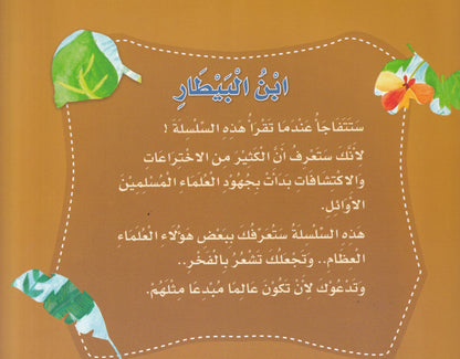 ابن البيطار - النباتي والصيدلاني - س علماء المسلمين - سوفت