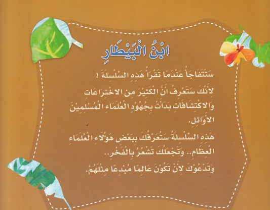 ابن البيطار - النباتي والصيدلاني - س علماء المسلمين - سوفت