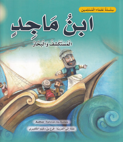 ابن ماجد - المستكشف والبحار - س علماء المسلمين  - سوفت
