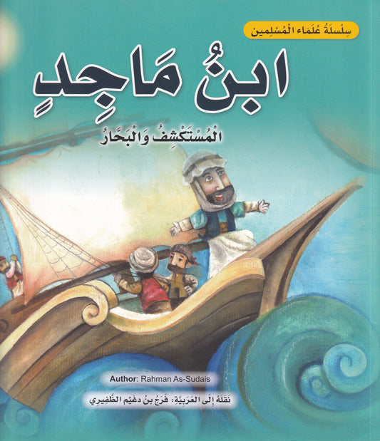ابن ماجد - المستكشف والبحار - س علماء المسلمين  - سوفت