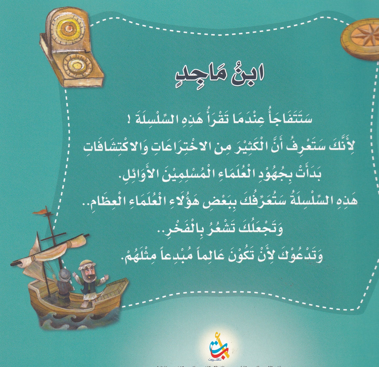 ابن ماجد - المستكشف والبحار - س علماء المسلمين  - سوفت
