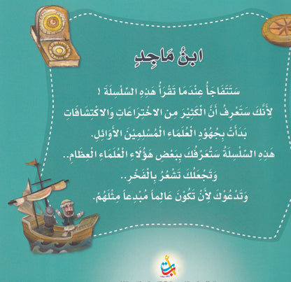 ابن ماجد - المستكشف والبحار - س علماء المسلمين  - سوفت