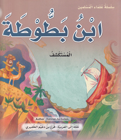 ابن بطوطة - المستكشف - س علماء المسلمين - سوفت