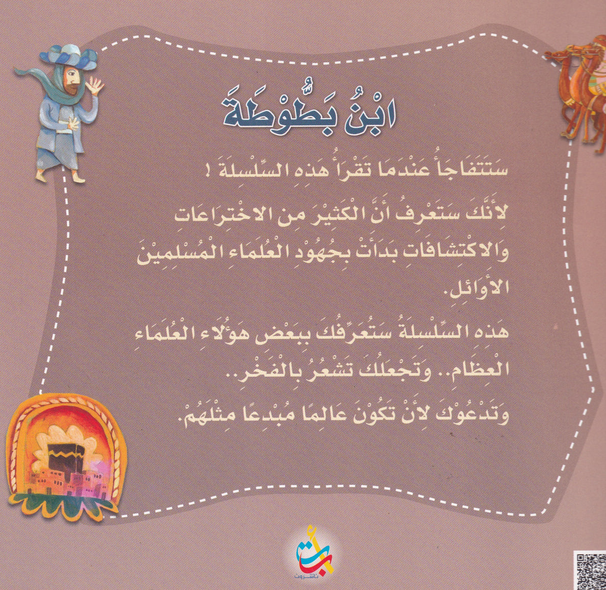 ابن بطوطة - المستكشف - س علماء المسلمين - سوفت