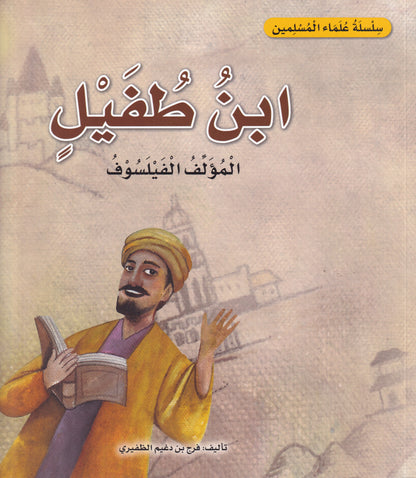 سلسلة علماء المسلمين - ابن طفيل - المؤلف الفيلسوف