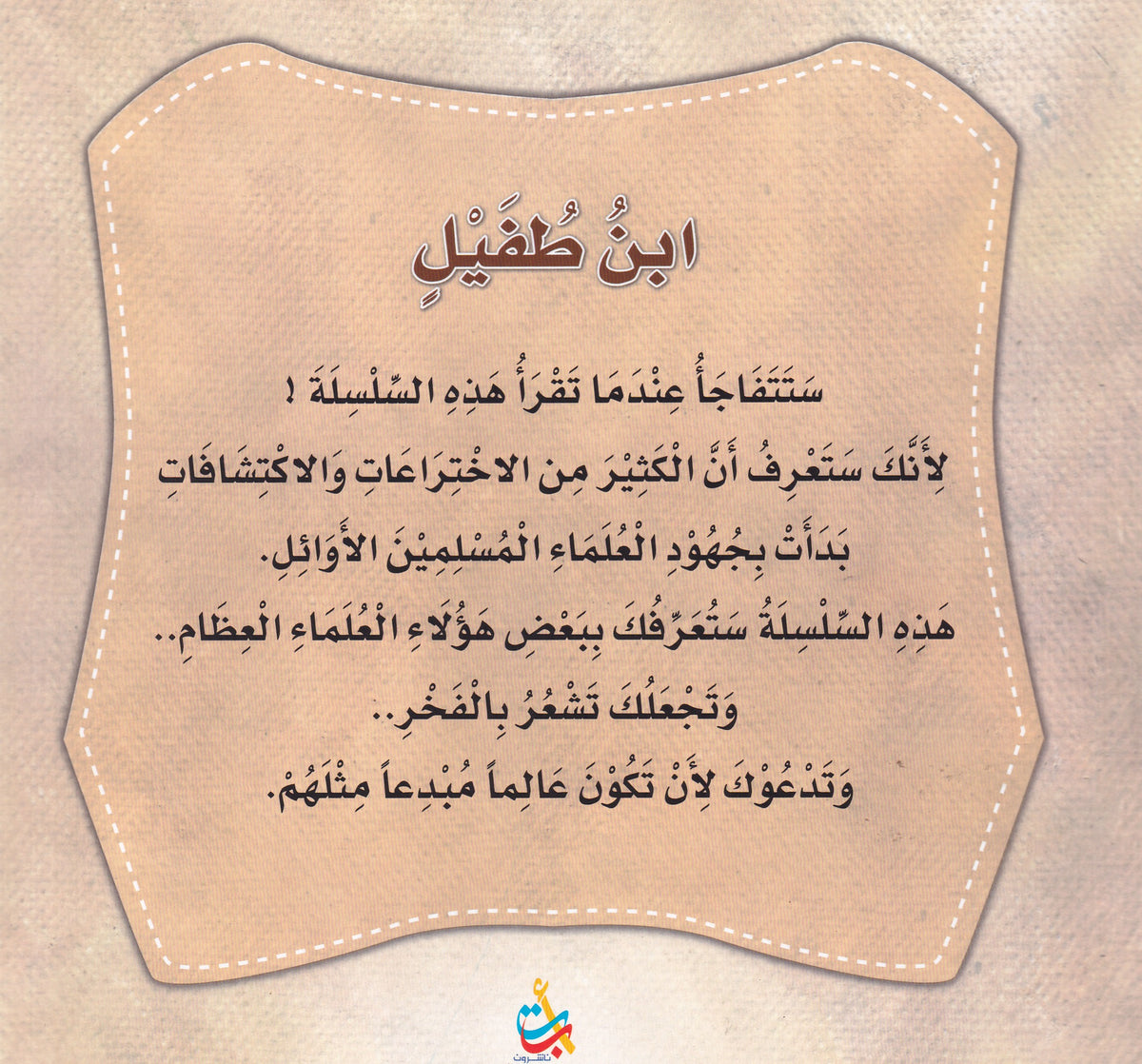 سلسلة علماء المسلمين - ابن طفيل - المؤلف الفيلسوف