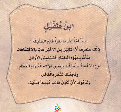 سلسلة علماء المسلمين - ابن طفيل - المؤلف الفيلسوف
