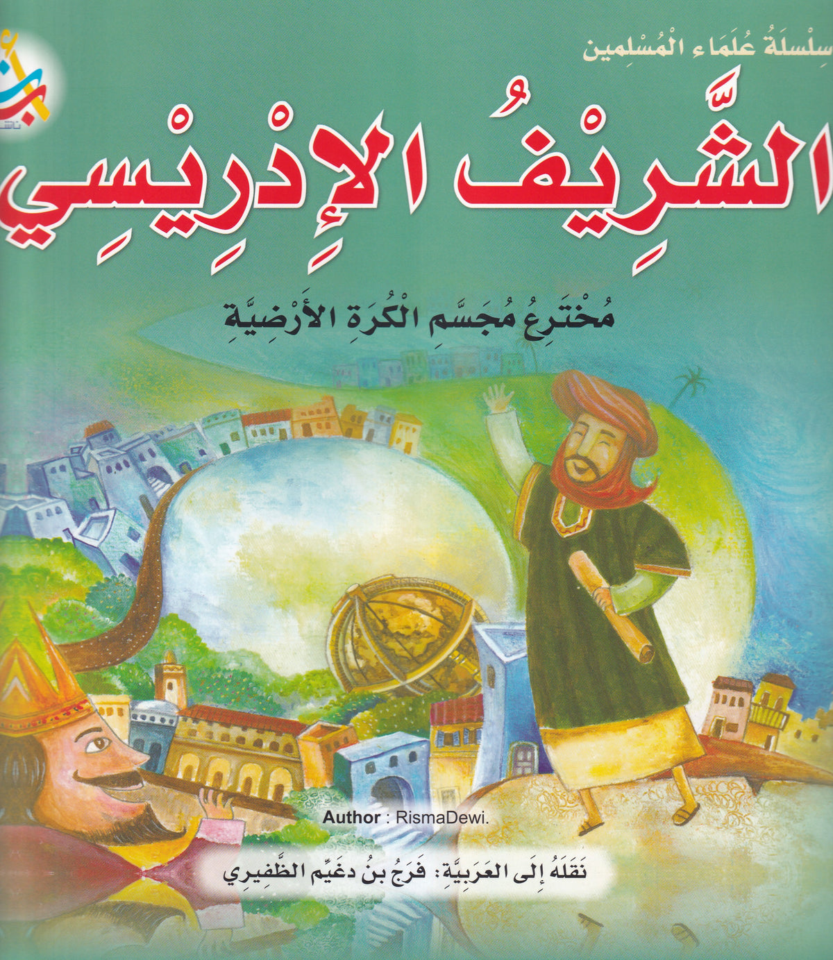 سلسلة علماء المسلمين - الشريف الأدريسي - مخترع مجسم الكرة الأرضية