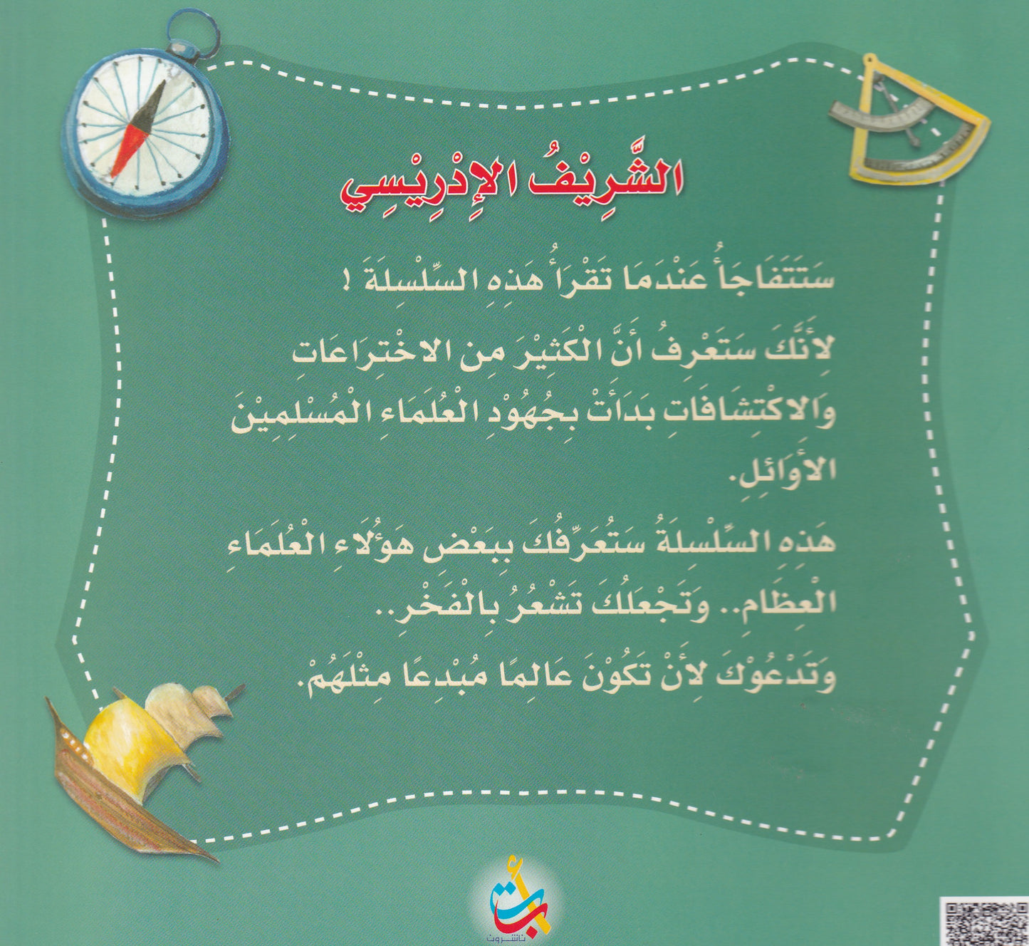 سلسلة علماء المسلمين - الشريف الأدريسي - مخترع مجسم الكرة الأرضية