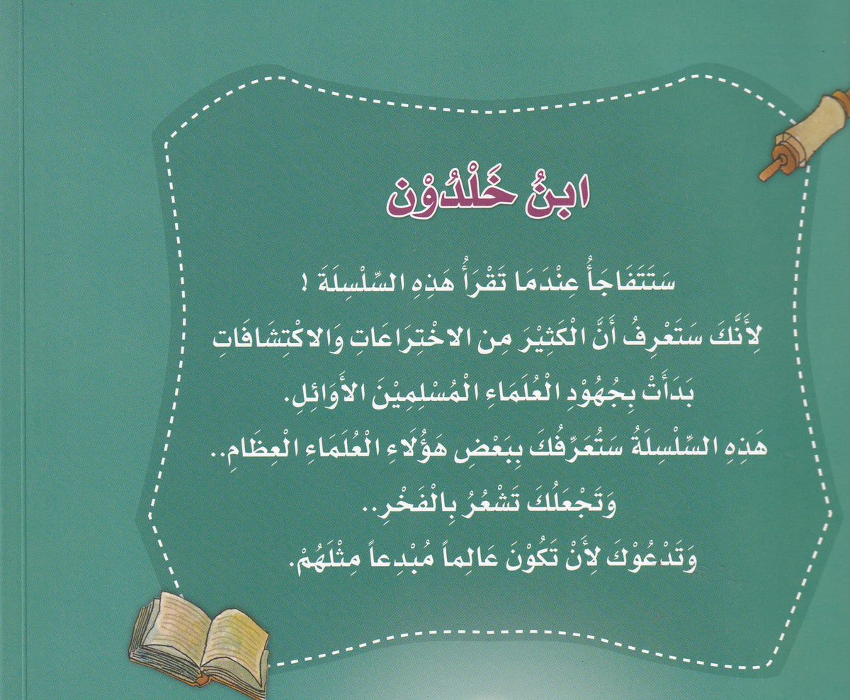 ابن خلدون - المؤرخ - س علماء المسلمين - سوفت