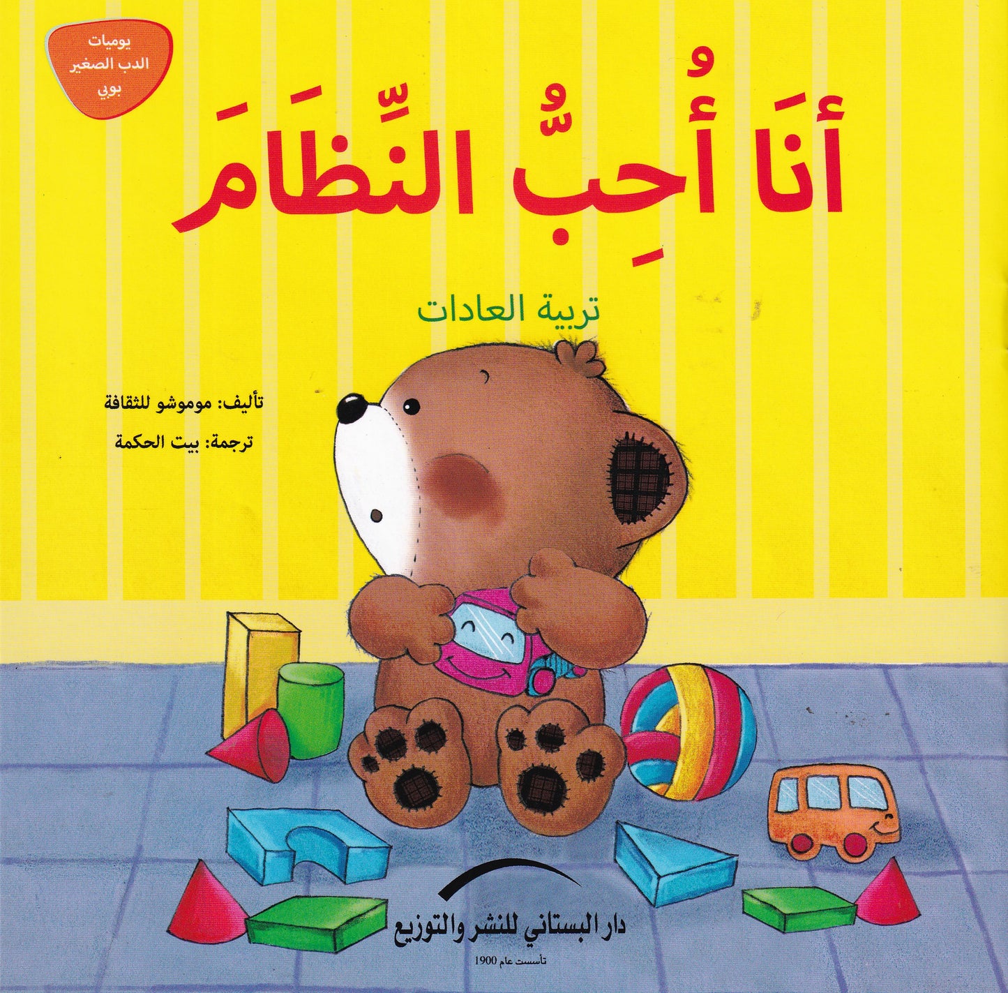 أنا أحب النظام - تربية العادات - سلسلة يوميات الدب الصغير بوبي