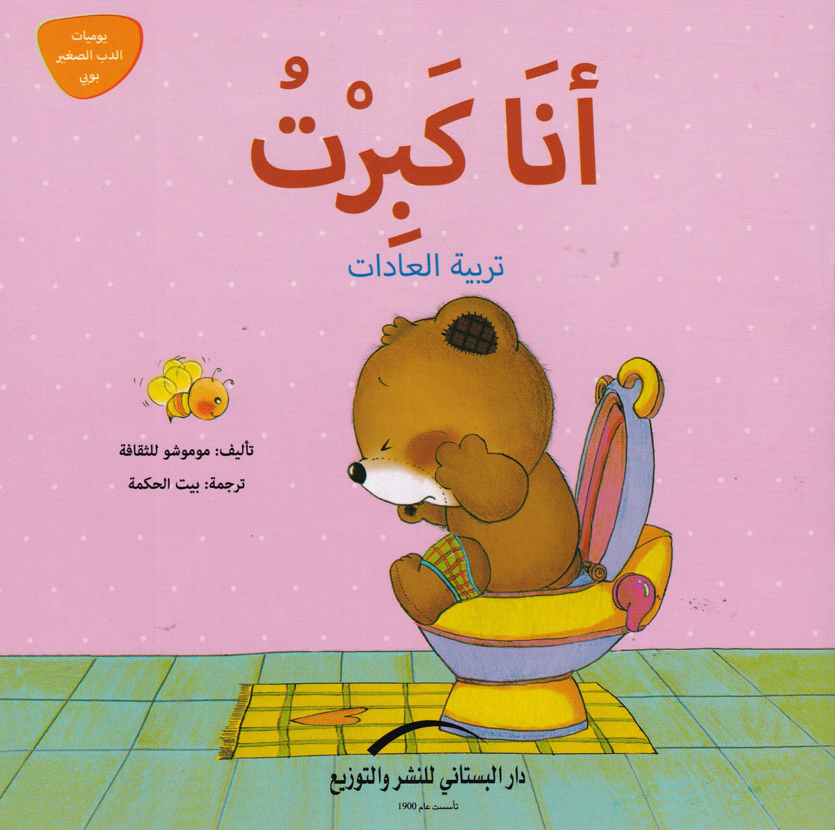 أنا كبرت - سلسلة يوميات الدب الصغير بوبي