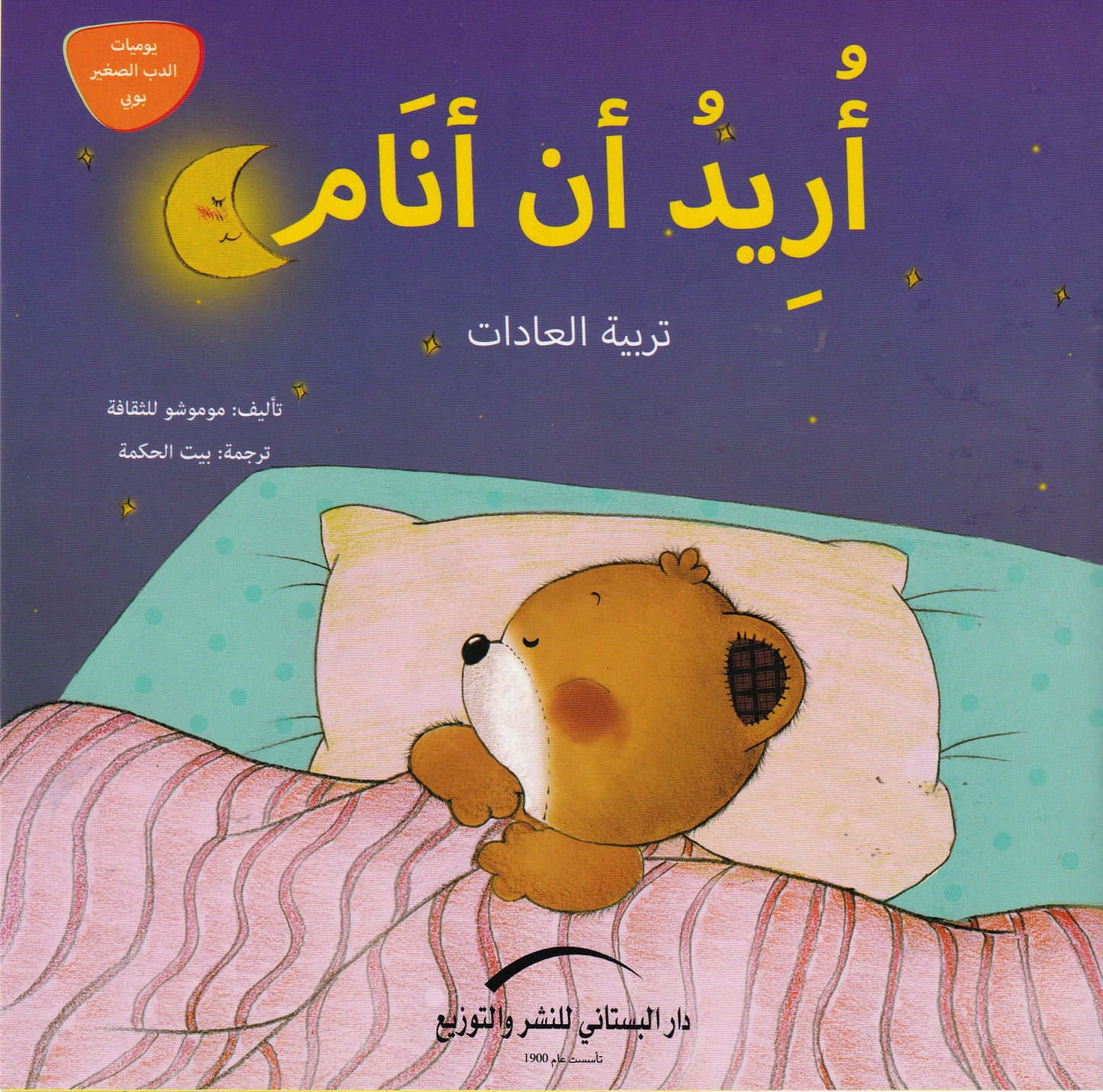 أريد أن أنام - تربية العادات - سلسلة يوميات الدب الصغير بوبي