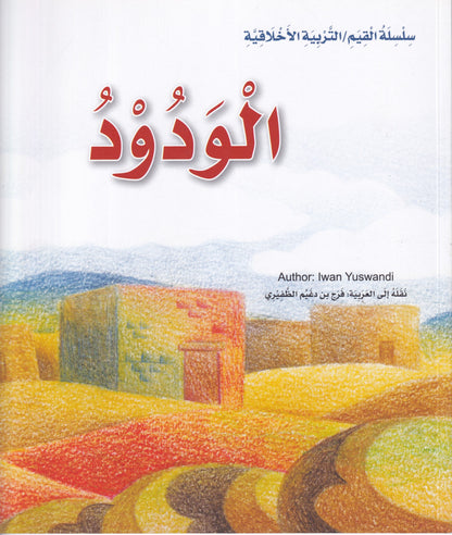 الودود - س القيم /التربية الاخلاقية
