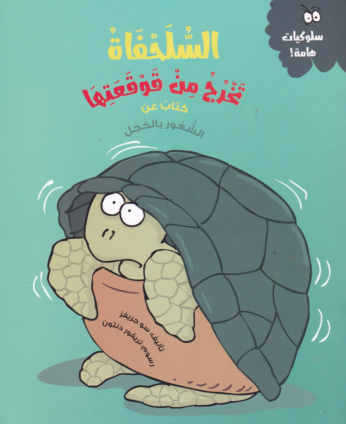 السلحفاة تخرج من قوقعتها - سلسلة سلوكيات هامة