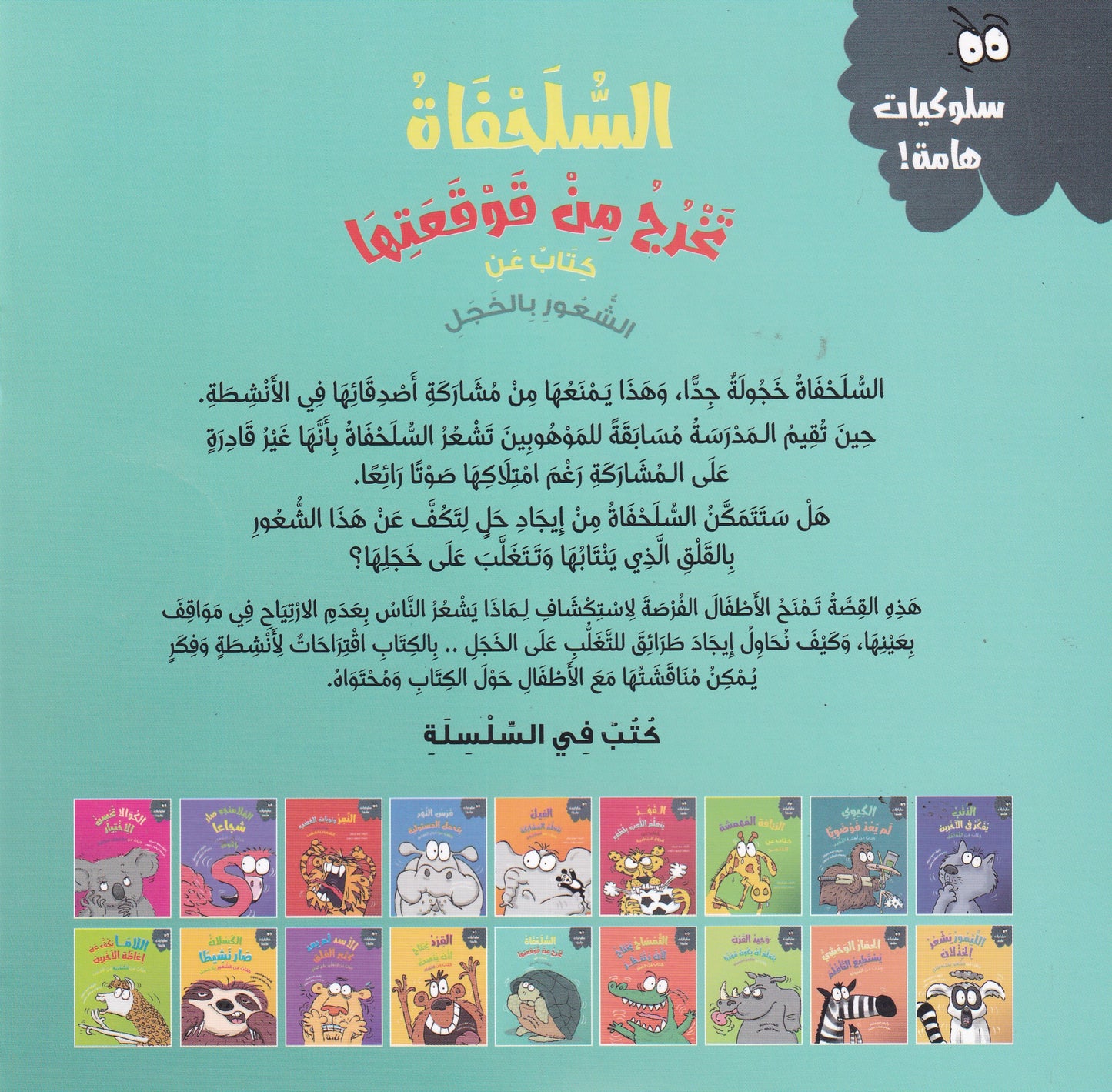 السلحفاة تخرج من قوقعتها - سلسلة سلوكيات هامة