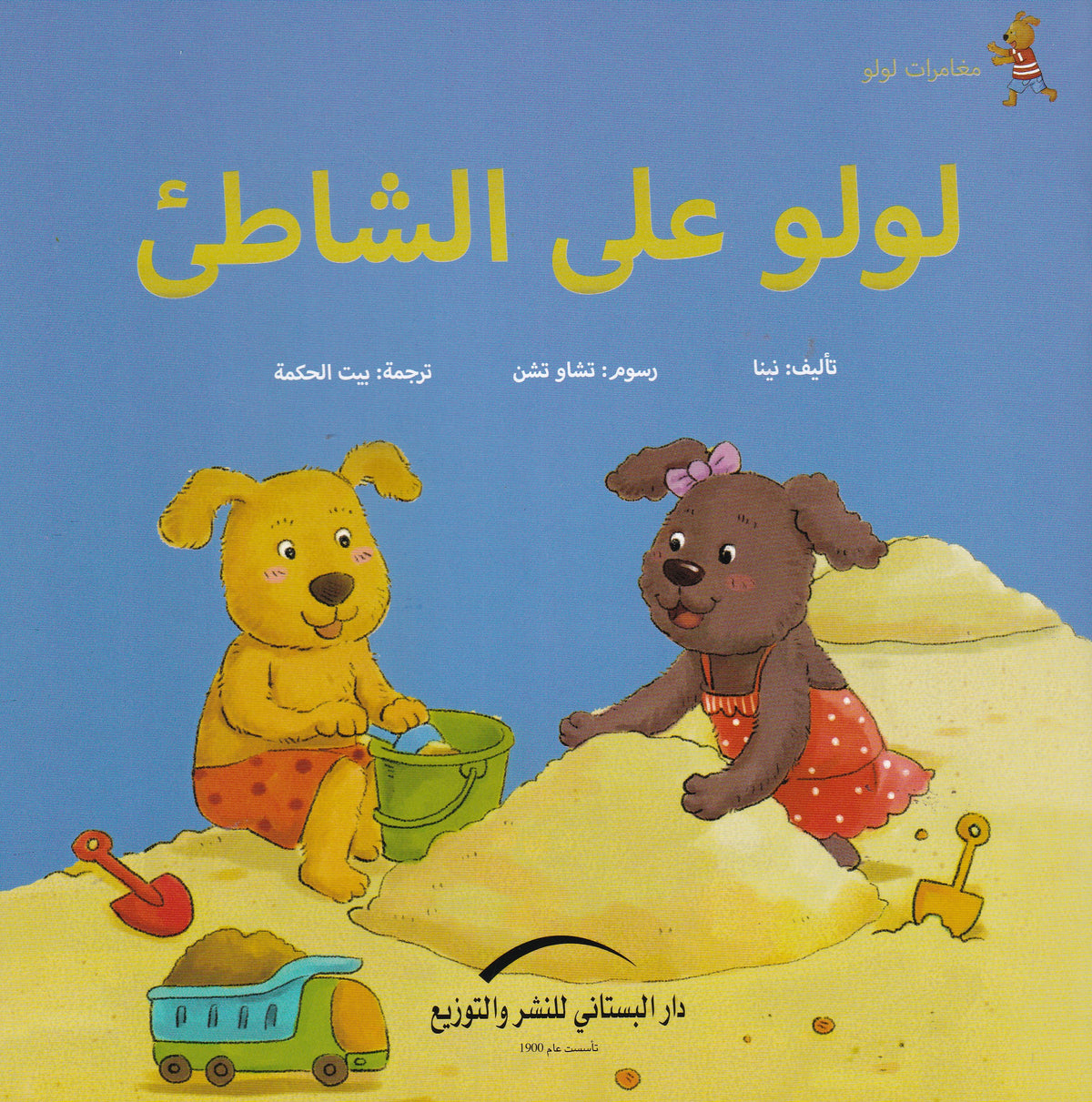 لولو على الشاطئ - سلسلة مغامرات لولو
