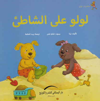 لولو على الشاطئ - سلسلة مغامرات لولو