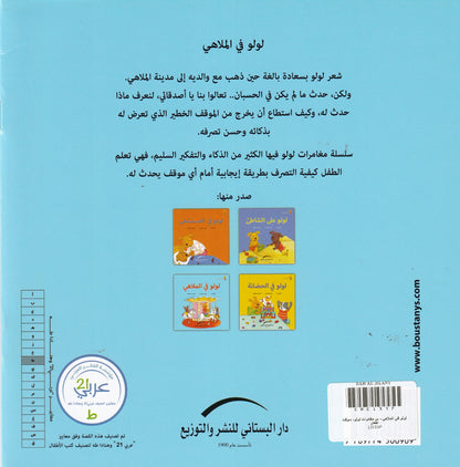 لولو في الملاهي - سلسلة مغامرات لولو