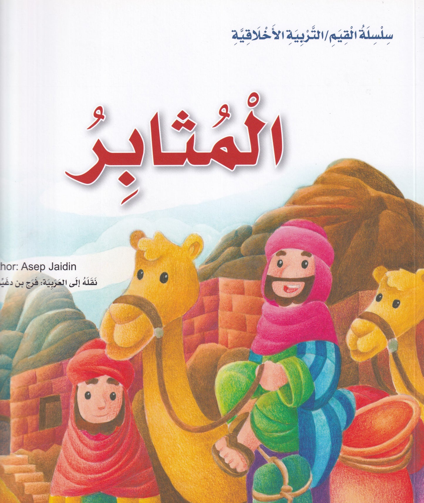 المثابر - س القيم /التربية الاخلاقية