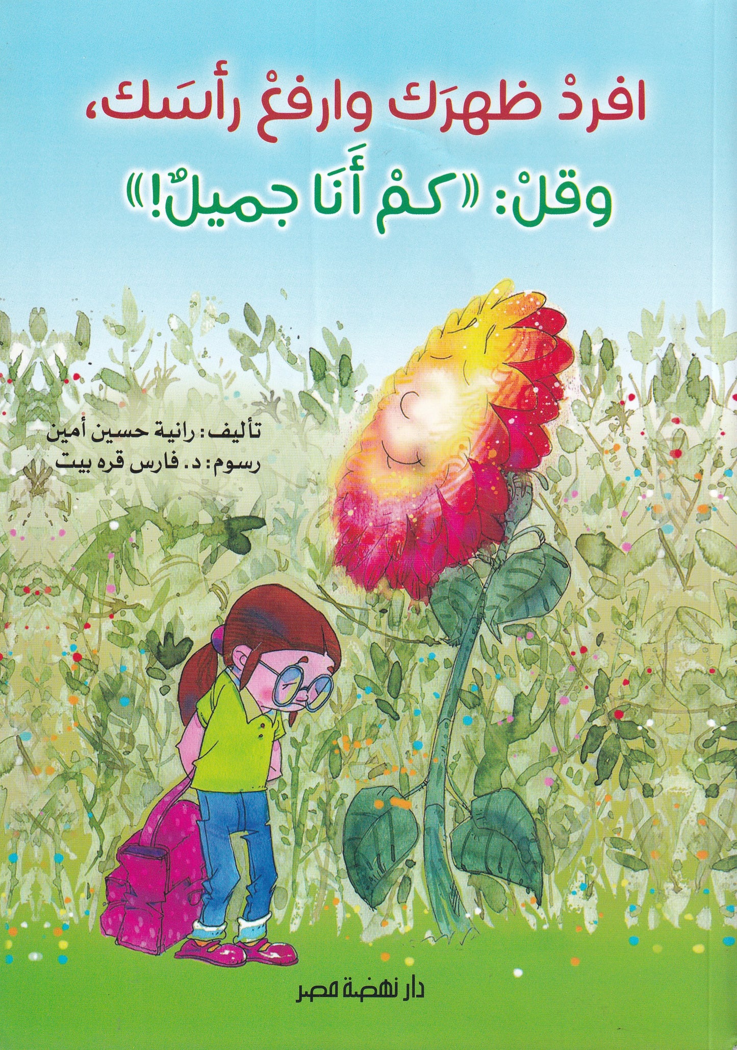 افرد ظهرك وارفع راسك وقل كم انا جميل