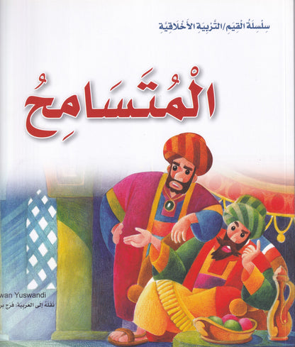 المتسامح - س القيم /التربية الاخلاقية