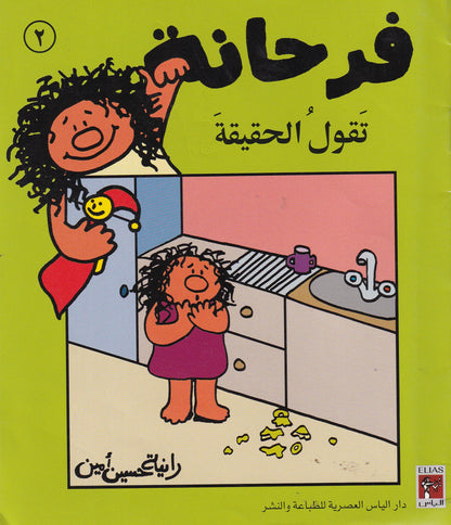 فرحانة وحديقة بدون حيوانات - سلسلة فرحانة