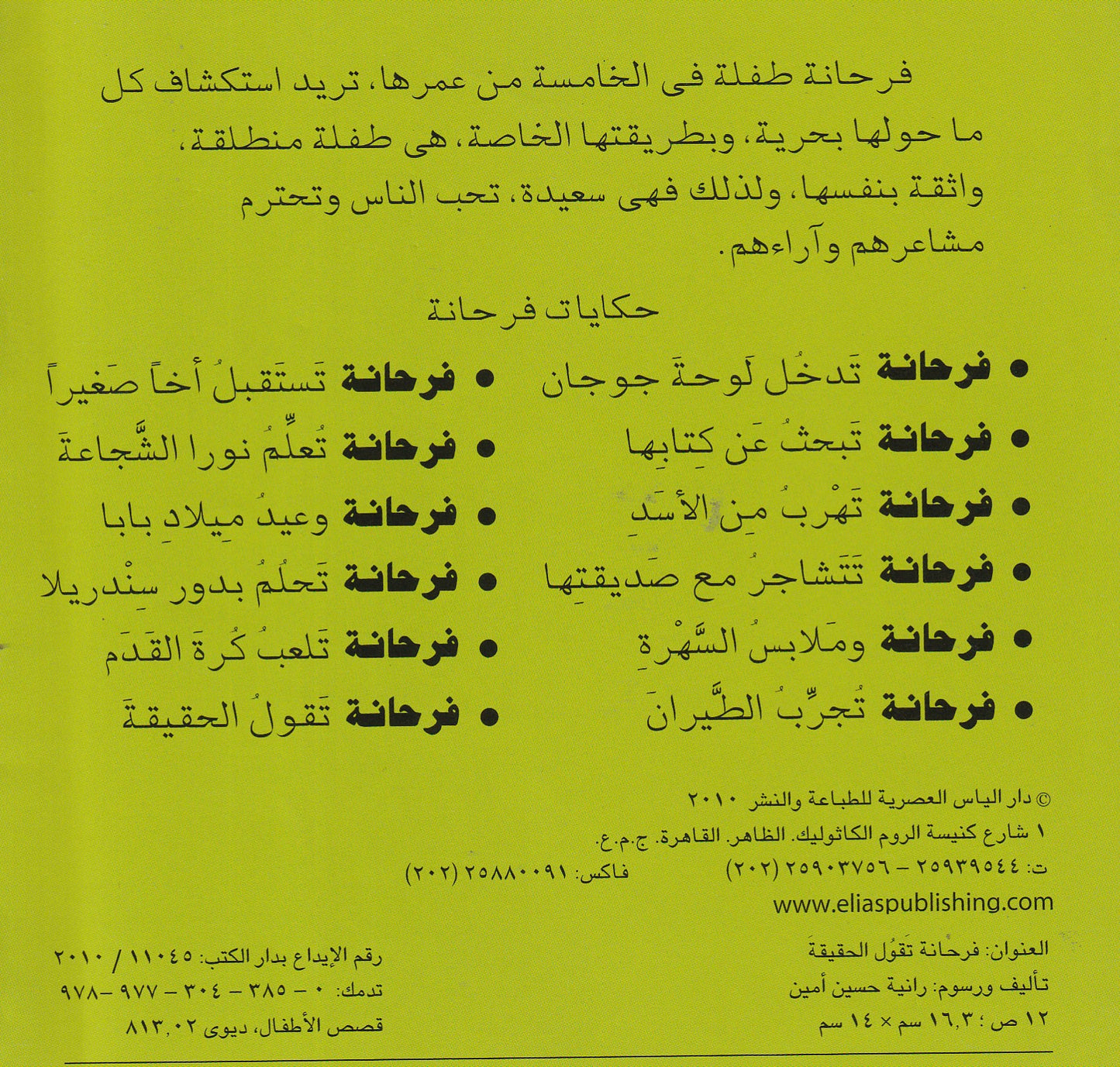 فرحانة وحديقة بدون حيوانات - سلسلة فرحانة
