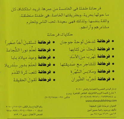 فرحانة وحديقة بدون حيوانات - سلسلة فرحانة