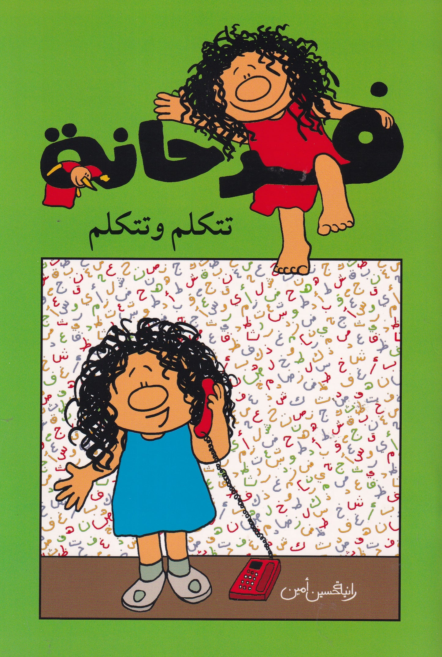 فرحانة تتكلم وتتكلم - سلسلة فرحانة