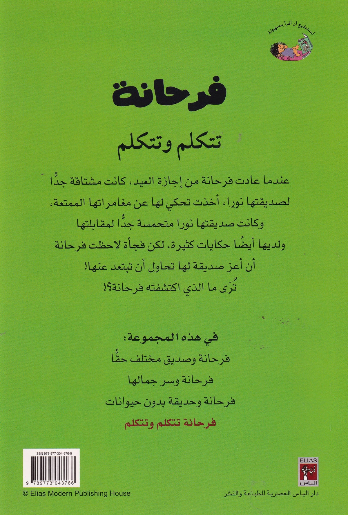 فرحانة تتكلم وتتكلم - سلسلة فرحانة