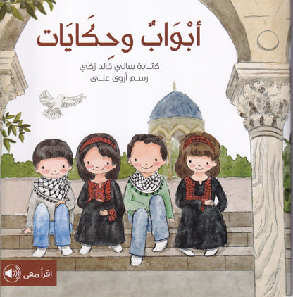 أبواب وحكايات - س أطفالنا وفلسطين