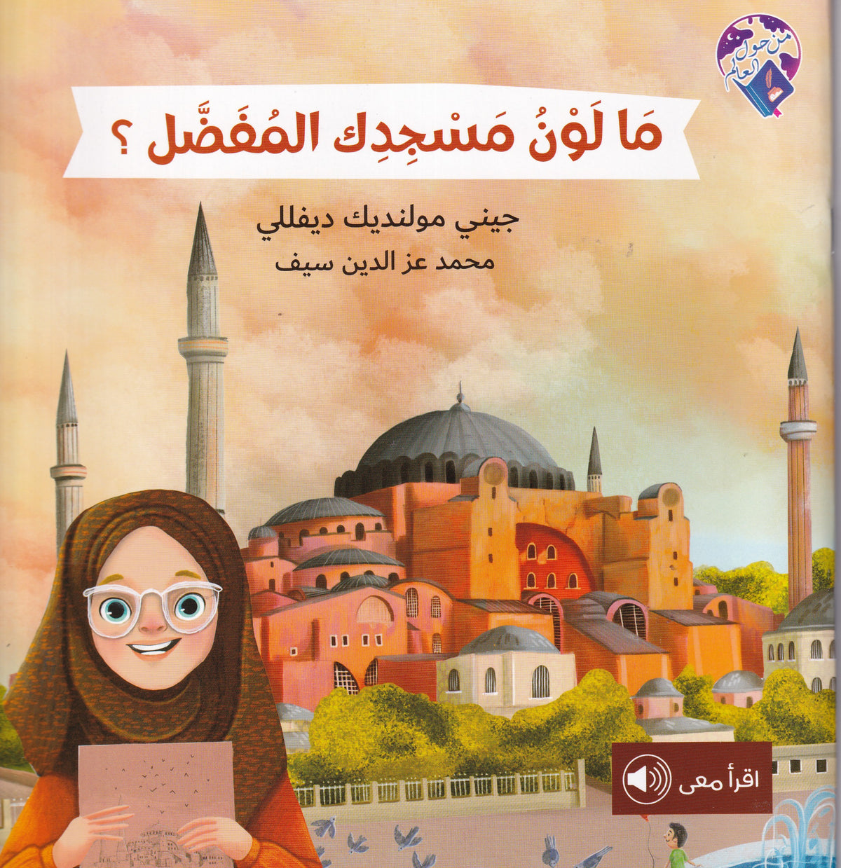 ما لون مسجدك المفضل؟ - سلسلة من حول العالم