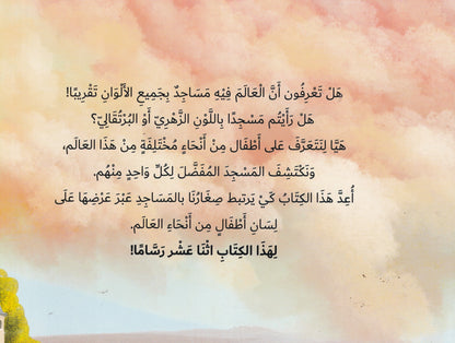 ما لون مسجدك المفضل؟ - سلسلة من حول العالم