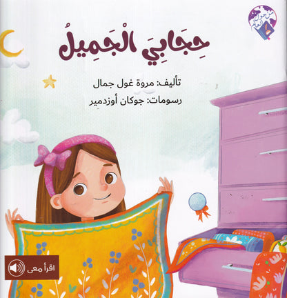 حجابي الجميل