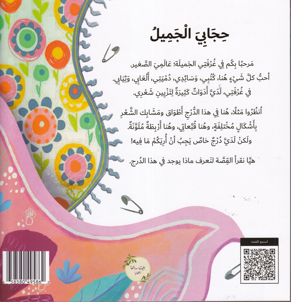 حجابي الجميل