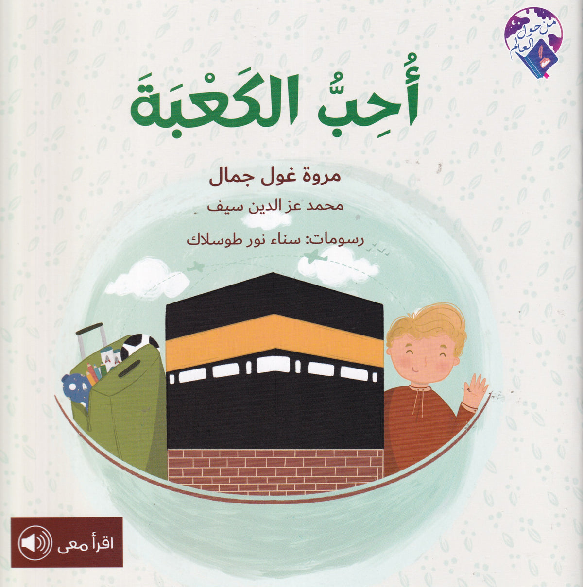 أحب الكعبة - سلسلة من حول العالم