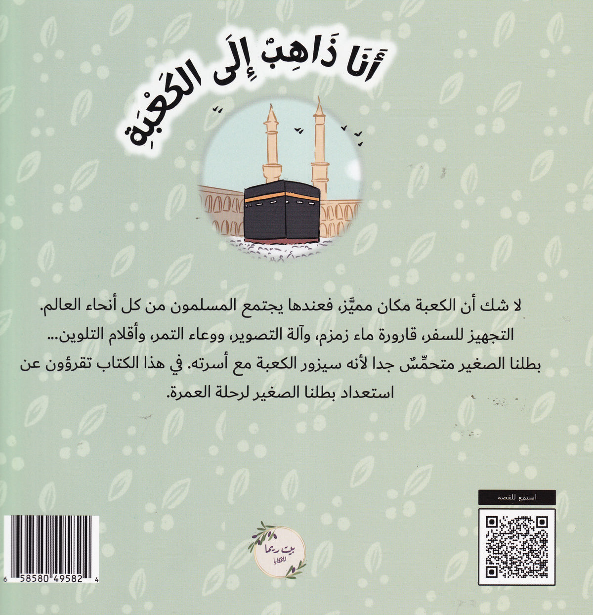 أحب الكعبة - سلسلة من حول العالم