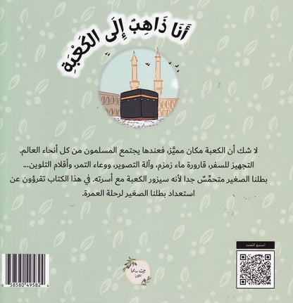 أحب الكعبة - سلسلة من حول العالم