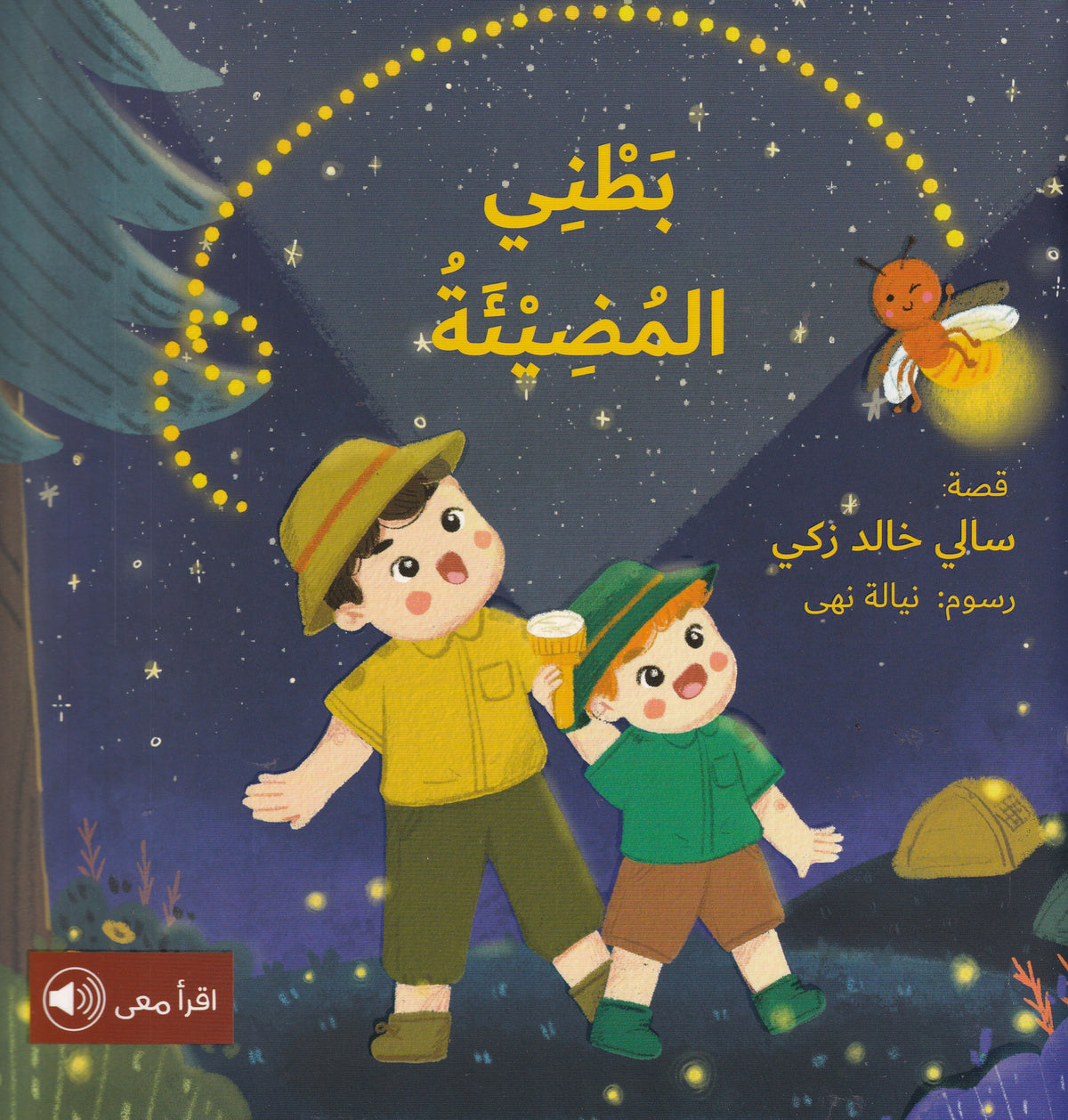 بطني المضيئة