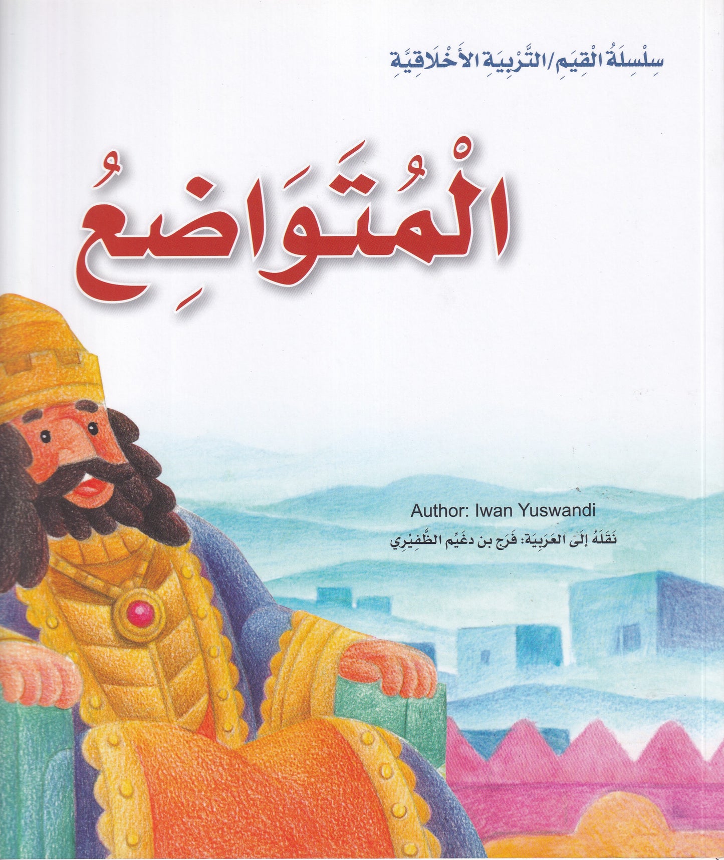 المتواضع - س القيم /التربية الاخلاقية