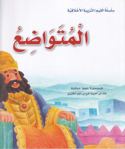 المتواضع - س القيم /التربية الاخلاقية