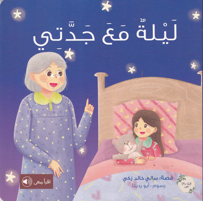 ليلة مع جدتي