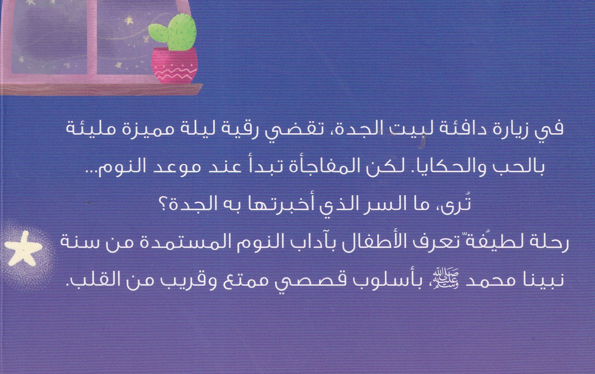 ليلة مع جدتي