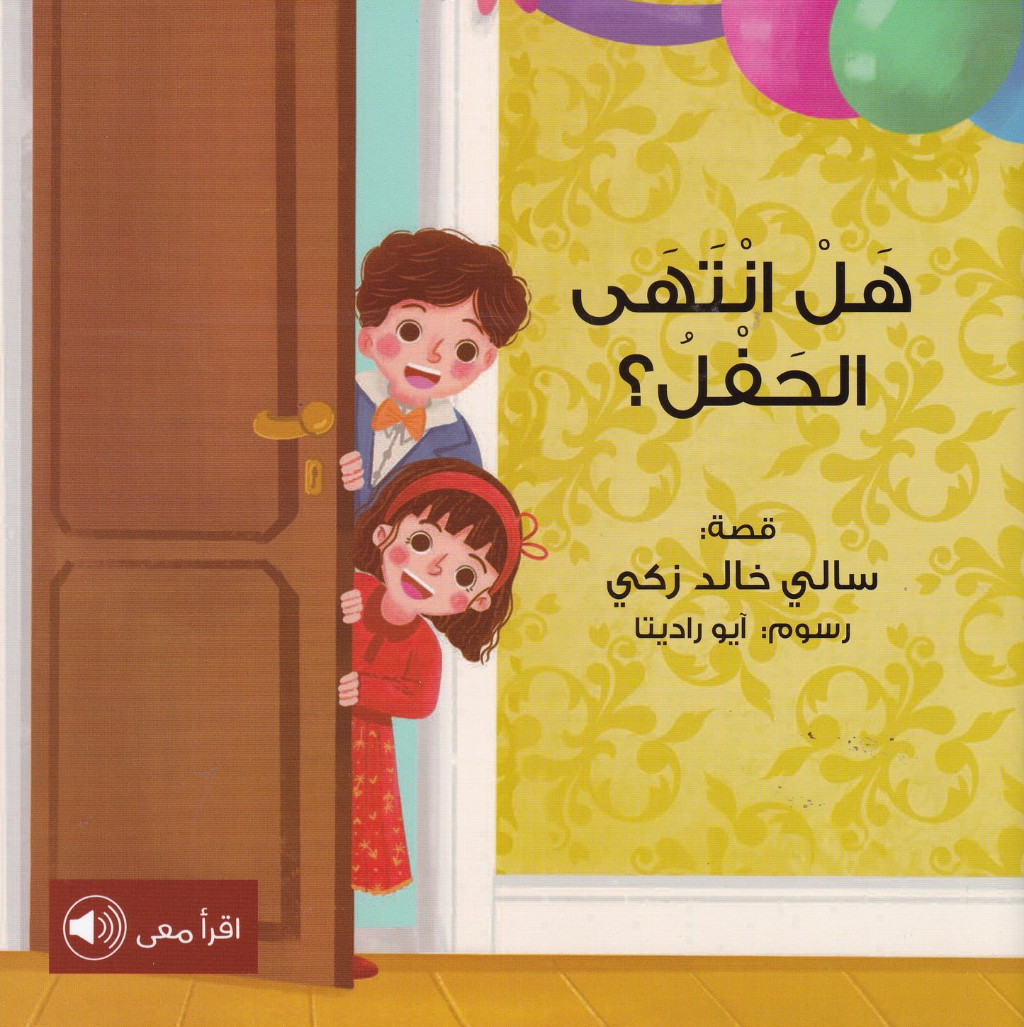 هل أنتهى الحفل؟