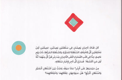 السلطان المدور والسلطان المربع