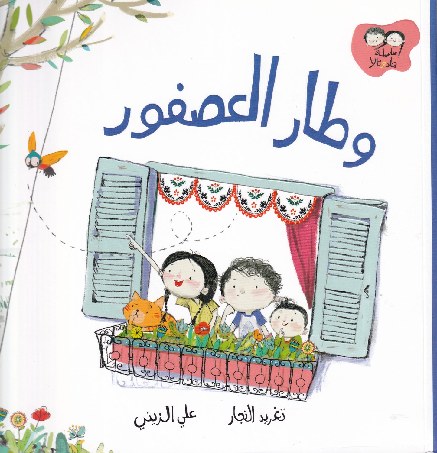 وطار العصفور - سلسلة جاد وتالا