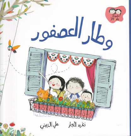 وطار العصفور - سلسلة جاد وتالا